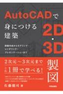 AutoCADで身につける建築2D・3D製図 図