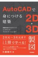 AutoCADで身につける建築2D 3D製図 図面作成からモデリング レンダリング プレゼンテーションまで / 佐藤健司 【本】