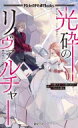 光砕のリヴァルチャー Role & Roll Books / 瀧里フユ 【本】