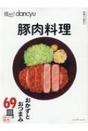 技あり!dancyu豚肉料理 【ムック】