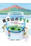 富士山のまりも 夏休み自由研究50年後の大発見 たくさんのふしぎ傑作集 / 亀田良成 