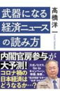 武器になる経済ニュースの読み方 / 橋洋一 【本】