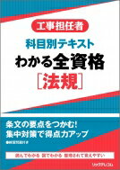 工事担任者科目別テキスト わかる全資格 法規 / リックテレコム書籍出版部 【本】
