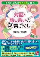 対話・話し合いの授業づくり 子どもたちが生き生きと輝く / 菊池省三 【本】