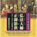 出荷目安の詳細はこちら商品説明真言宗豊山声明の神髄「弘法大師正御影供」！！「大般若転読会」に続く第二弾！！開祖・弘法大師のご入定をテーマにした真言密教の最高峰の法要。即身成仏を解く生命賛歌「理趣経」、その澄んだ響きと祈りの法会の全貌を最新録音でお届けします。声明の芸術的価値を高め、世界に”Shomyo”の名を広めた「声明四人の会」主要メンバー、孤嶋由昌師・新井弘順師が率いる迦陵頻伽聲明研究会による声明！●2020年10月7日真言宗豊山派 安養院にて収録。●全詞章・解説・英文解説付　●執筆者　　新井弘順　（あらい・こうじゅん）●翻　　訳　　スティーヴン・G・ネルソン《配役》　導師　　　孤嶋由昌　（こじま・ゆうしょう）【職衆】　　新井弘順ほか　迦陵頻伽聲明研究会　（かりょうびんが・しょうみょうけんきゅうかい）(メーカー・インフォメーションより)曲目リストDisc11.【上堂~三礼~灑水】/2.四智梵語 【奠供】/3.御影供祭文 【祭文】/4.云何唄 【唄】/5.大日散華 【散華】/6.御影供対揚 【対揚】/7.御影供表白 【表白】/8.御影供神分 【神分】Disc21.五悔 【唱礼】/2.大日讃 【前讃】/3.【普供養・三力】/4.中曲理趣経 勧請 【経】/5.中曲理趣経 本文 【経】/6.中曲理趣経 讃歎偈 【経】/7.中曲理趣経 合殺 【経】/8.中曲理趣経 廻向 【経】/9.不動讃 【後讃】/10.【後唱礼】/11.【廻向】/12.【三礼~退堂】