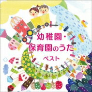 BEST SELECT LIBRARY 決定版: : 幼稚園・保育園のうた ベスト 【CD】