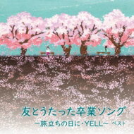 BEST SELECT LIBRARY 決定版: : 友とうたった卒業ソング～旅立ちの日に・YELL～ 【CD】