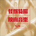 BEST SELECT LIBRARY 決定版: : 怪獣特撮映画音楽 ベスト 【CD】