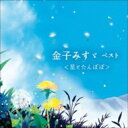 小林綾子 / 角聖子 / BEST SELECT LIBRARY 決定版: : 金子みすゞ ベスト&lt;星とたんぽぽ&gt; 【CD】