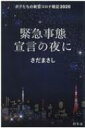 緊急事態宣言の夜に ボクたちの新型コロナ戦記 2020 / さだまさし サダマサシ 【本】