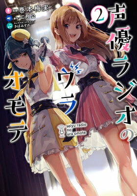 声優ラジオのウラオモテ 2 電撃コミックスNEXT / 巻本梅実 【本】