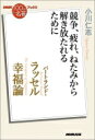 バートランド ラッセル 幸福論 競争 疲れ ねたみから解き放たれるために NHK「100分de名著」ブックス / 小川仁志 【本】