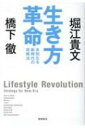 生き方革命 未知なる新時代の攻略法 / 橋下徹 【本】