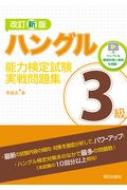 【送料無料】 ハングル能力検定試験3級実戦問題集 / 李昌圭 【本】