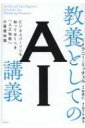 出荷目安の詳細はこちら内容詳細大きな進歩を遂げて活用が広がる人工知能（AI）。AIの成果とその仕組みから、多くの未解決問題、潜在的な利益とリスク、科学的・哲学的な問題まで、身近になったAIの現況と見直しを深く掘り下げつつ、わかりやすく説明する。目次&nbsp;:&nbsp;はじめに—恐怖にとらわれる/ 第1部　予備知識（人工知能が辿ってきた道のり/ ニューラルネットワークと、台頭する機械学習　ほか）/ 第2部　見ることと読み取ること（誰が、いつ、どこで、何を、なぜ/ CNNとImageNet　ほか）/ 第3部　遊びを学習する（ロボットへのご褒美/ ゲームを止めるな　ほか）/ 第4部　人工知能が自然言語に立ち向かう（言葉とその周りのもの/ エンコーディングとデコーディングによる翻訳　ほか）/ 第5部　意味の壁（理解について/ 人工知能にとっての知識、抽象化、そしてアナロジー　ほか）