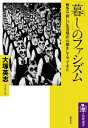 「暮し」のファシズム 戦争は「新しい生活様式」の顔をしてやってきた 筑摩選書 / 大塚英志 【全集・双書】