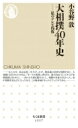大相撲40年史 私のテレビ桟敷 ちくま新書 / 小谷野敦 【新書】