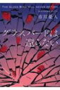 グラスバードは還らない 創元推理文庫 / 市川憂人 【文庫】