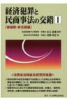 経済犯罪と民商事法の交錯 1 横領罪・背任罪編 / 本江威憙 【本】