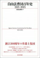 自由法曹団百年史1921‐2021 / 自由法曹団 【本】