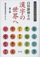 白川静博士の漢字の世界へ 小学校学習漢字解説本 / 福井県教育委員会 【本】