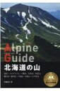 北海道の山 ヤマケイアルペンガイド / 山と溪谷社 