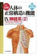 カラー図解　人体の正常構造と機能 9 神経系2末梢神経系の構造・自律神経機能・感覚系 / 久野みゆき 【本】