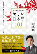 辞書編集者が選ぶ美しい日本語101 文学作品から知る一〇〇年残したいことば / 神永曉 【本】