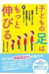 子どもの足はもっと伸びる! 健康でスタイルのよい子が育つ成長曲線による新・子育てメソッド / 小林正子 【本】
