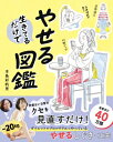 生きてるだけでやせる図鑑 / 本島彩帆里 【本】