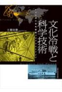 文化冷戦と科学技術 アメリカの対外情報プログラムとアジア / 土屋由香 【本】