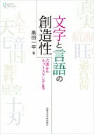 文字と言語の創造性 六書からネットスラングまで プリミエ・コレクション / 黒田一平 【全集・双書】