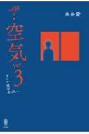 ザ・空気 Ver.3 そして彼は去った… / 永井愛 【本】