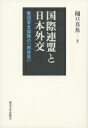 国際連盟と日本外交 集団安全保障の「再発見」 / 樋口真魚 【本】