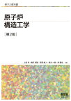 原子炉構造工学 原子力教科書 / 上坂充 【本】