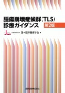 腫瘍崩壊症候群(TLS)診療ガイダンス 第2版 / 公益社団法人日本臨床腫瘍学会 【本】