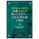 出荷目安の詳細はこちら内容詳細目次&nbsp;:&nbsp;第1章　企業法務と資金調達—ベンチャー経営/ 第2章　中小企業の会社法/ 第3章　企業不祥事の防止/ 第4章　企業法務と労働問題—法改正の影響/ 第5章　企業法務と相続・事業承継/ 第6章　企業法務と民事信託・信託税制/ 第7章　企業法務とAI—知財とプライバシー