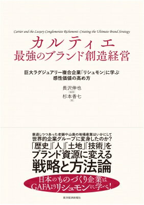 カルティエ　最強のブランド創造経