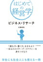 出荷目安の詳細はこちら内容詳細社会調査の第一人者が、卒業論文、修士論文で悩んでいる学生向けに、テーマ設定から調査の技法、論文の構成の仕方までを平易に解説。目次第1章　リサーチ・リテラシーを目指して−−健全な懐疑心を身につけていくために第2章　問いを育てる−−面白くなければリサーチじゃない　　補論　『イノベーションのジレンマ』第3章　仮説をきたえる−−「仮の答え」をめぐる5つの病いとその治療法　　補論　セブン−イレブン型仮説（実践仮説）対　研究論文型仮説（実証仮説）第4章　論文のストーリーラインを踏まえて調査を企画し実行する　　　　　−−ワイングラス（IMRAD）の効用第5章　文献レビュー−−先行研究でリサーチの基盤を確実にしていく第6章　WhatとWhyをきわめる−−美しくなければ「モデル」とは言えない第7章　リサーチ・デザイン−−調査企画における計画と創発第8章　サンプリング−−事例選択における戦略的創発を目指して　　補論　ビジネスケーススタディにおける因果推論をめぐる問題第9章　測定−−「数字で語る」ことの意味と意義