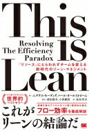 This is Lean 「リソース」にとらわれずチームを変える新時代のリーン マネジメント / 前田俊幸 【本】