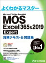 MOS Excel 365 2019 Expert 対策テキスト 問題集 よくわかるマスター / 富士通エフ オー エム 【本】