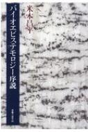 バイオエピステモロジー序説 / 米本昌平 【本】