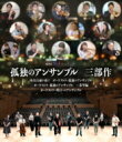 孤独のアンサンブル 三部作 【BLU-RAY DISC】