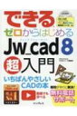 できるゼロからはじめるJw cad 8超入