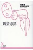 聊斎志異 光文社古典新訳文庫 / 蒲松齢 【文庫】