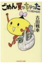 ごめん買っちゃった マンガ家の物欲 光文社知恵の森文庫 / 吉田戦車 【文庫】