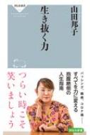 生き抜く力 祥伝社新書 / 山田邦子 【新書】