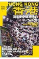 香港国家安全維持法のインパクト 一国二制度における自由 民主主義 経済活動はどう変わるか(仮) / 廣江倫子 【本】