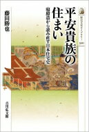 平安貴族の住まい 寝殿造から読み直す日本住宅史 歴史文化ライブラリー / 藤田勝也 【全集 双書】