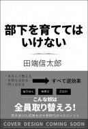 人を育ててはいけない -組織のヒエラルキーが崩れた時代の非常識なリーダーシップ- SB新書 / 田端信太郎 【新書】